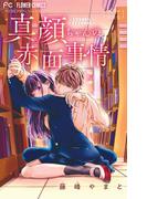 真顔ちゃんの赤面事情【マイクロ】 1(フラワーコミックス)