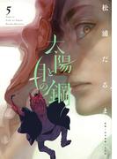 太陽と月の鋼 5(ビッグコミックス)