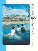 舞妓さんちのまかないさん　21(少年サンデーコミックス)