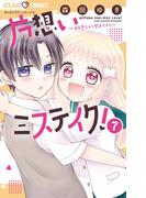 片想いミステイク！ 7(ちゃおコミックス)