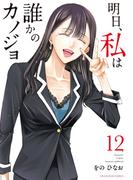 明日、私は誰かのカノジョ 12(サイコミ×裏少年サンデーコミックス)
