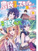 農民関連のスキルばっか上げてたら何故か強くなった。（コミック） ： 9(モンスターコミックス)