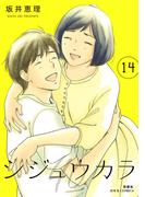 シジュウカラ ： 14(ジュールコミックス)