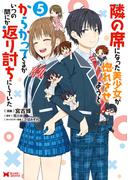 隣の席になった美少女が惚れさせようとからかってくるがいつの間にか返り討ちにしていた（コミック） ： 5(モンスターコミックス)