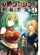 必勝ダンジョン運営方法（コミック） ： 9(モンスターコミックス)