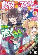 農民関連のスキルばっか上げてたら何故か強くなった。（コミック） 分冊版 ： 18(モンスターコミックス)
