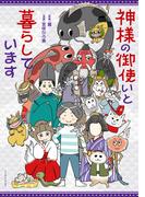 神様の御使いと暮らしています(コミックエッセイの森)