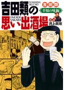 吉田類の思い出酒場 幸福の味編(思い出食堂コミックス)