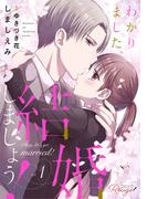 わかりました、結婚しましょう！ 1【合冊版】(コミックRouge)