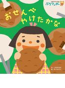 おせんべ やけたかな