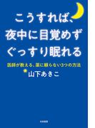 こうすれば、夜中に目覚めずぐっすり眠れる