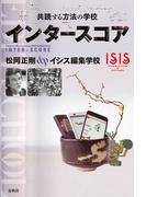 共読する方法の学校　インタースコア
