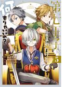 第七王子に生まれたけど、何すりゃいいの？（５）【電子限定描き下ろしカラーイラスト付き】(ＺＥＲＯ-ＳＵＭコミックス)