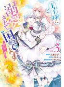 王子様に溺愛されて困ってます～転生ヒロイン、乙女ゲーム奮闘記～（３）【電子限定描き下ろしカラーマンガ付き】(ＺＥＲＯ-ＳＵＭコミックス)