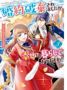 婚約破棄されましたが、幸せに暮らしておりますわ！アンソロジーコミック（３）(ＺＥＲＯ-ＳＵＭコミックス)
