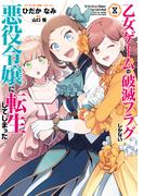 乙女ゲームの破滅フラグしかない悪役令嬢に転生してしまった…（８）【電子限定描き下ろしイラスト付き】(ＺＥＲＯ-ＳＵＭコミックス)