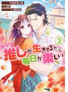 モブだけど推しが生きてるから毎日が楽しい（２）【電子限定描き下ろしカラーイラスト付き】(ＺＥＲＯ-ＳＵＭコミックス)