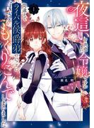 夜這いを決意した令嬢ですが間違えてライバル侯爵弟のベッドにもぐりこんでしまいました（１）【電子限定描き下ろしイラスト付き】(ＺＥＲＯ-ＳＵＭコミックス)