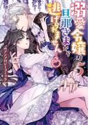 溺愛令嬢は旦那さまから逃げられません…っ アンソロジーコミック（５）(ＺＥＲＯ-ＳＵＭコミックス)