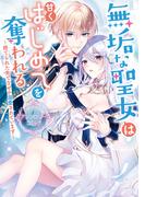 無垢な聖女は甘くはじめてを奪われる ～捨てられた先でなぜか溺愛されています～ アンソロジーコミック(ＺＥＲＯ-ＳＵＭコミックス)