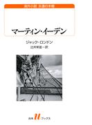 マーティン・イーデン(白水Uブックス)