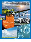 見てわかる！ エネルギー革命(子供の科学サイエンスブックスNEXT)