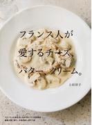 フランス人が愛するチーズ、バター、クリーム。