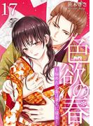 色欲の春～秘めた色香は筆先に宿る～ 17(快感倶楽部)