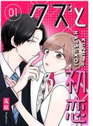クズと初恋（１）(GANMA!)