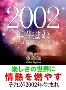 2002年（2月4日～2003年2月3日）生まれの人の運勢