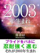 2003年（2月4日～2004年2月3日）生まれの人の運勢
