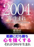 2004年（2月4日～2005年2月3日）生まれの人の運勢