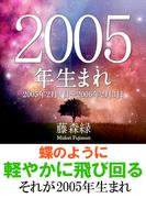 2005年（2月4日～2006年2月3日）生まれの人の運勢