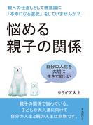 悩める親子の関係　親への仕返しとして無意識に「不幸になる選択」をしていませんか？