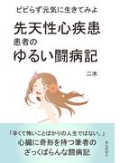 先天性心疾患患者のゆるい闘病記　ビビらず元気に生きてみよう。