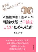 双極性障害II型の人が軽躁状態で口論をしないための技術　家族を傷つけないために。