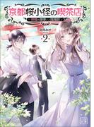 京都桜小径の喫茶店　～神様のお願い叶えます～2(一二三文庫)(一二三文庫)