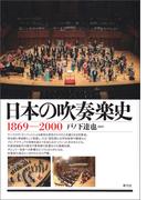 日本の吹奏楽史