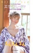 エラ・フレイヤ　３ｒｄデジタル写真集　るんるんるん