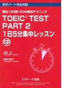 TOEIC(R) TEST Part2 １日５分集中レッスン