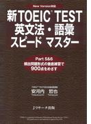 新TOEIC(R) TEST英文法・語彙スピードマスター