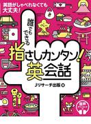 誰でもできる　指さしカンタン！英会話