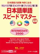 マレーシア語・ミャンマー語・フィリピノ語版　日本語単語スピードマスターINTERMEDIATE2500