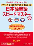ネパール語・カンボジア語・ラオス語版　日本語単語スピードマスターINTERMEDIATE2500