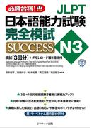 JLPT日本語能力試験N3 完全模試SUCCESS