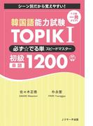韓国語能力試験　TOPIK I 必ず☆でる単スピードマスター 初級1200