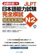 JLPT日本語能力試験N2 完全模試SUCCESS