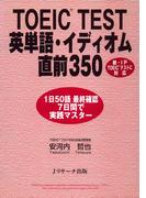 TOEIC(R) TEST英単語・イディオム直前350