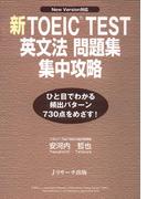 新TOEIC(R) TEST英文法問題集集中攻略
