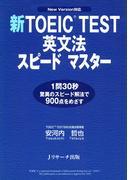 新TOEIC(R) TEST英文法スピードマスター